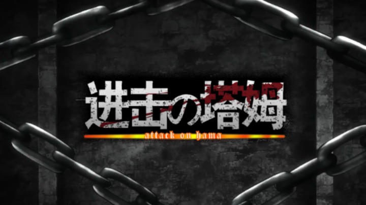 云顶之弈仙凡：进击の塔姆！