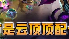 云顶之弈仙凡：这才是云顶顶配卡莎！