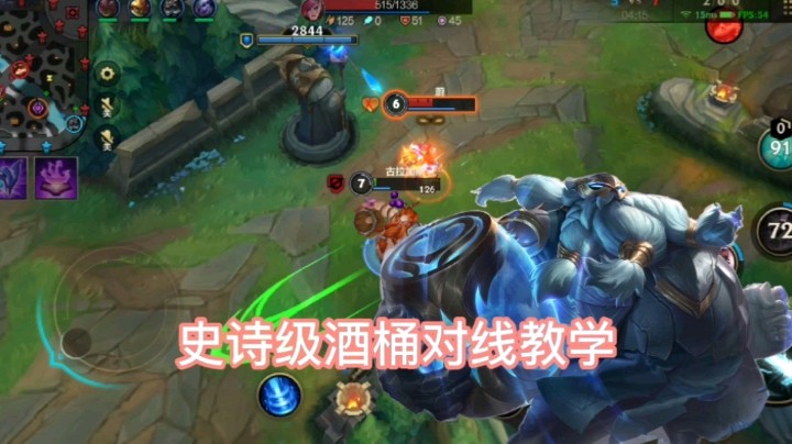 英雄联盟手游：史诗级酒桶教学，学会让你一周上钻石！