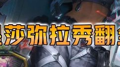 云顶之弈仙凡：三星莎弥拉秀翻全场