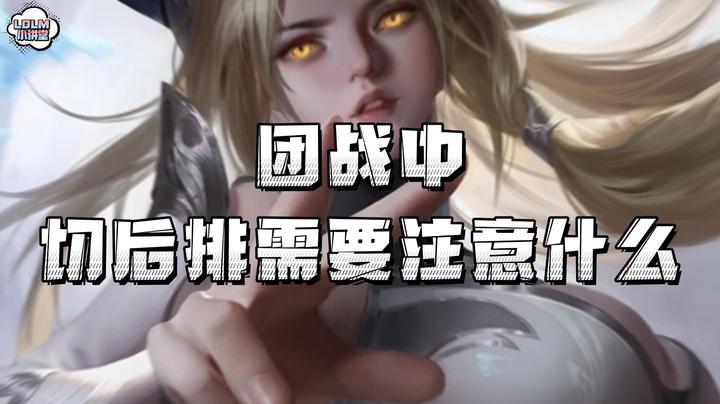 《LOLM 小讲堂》团战还没摸到对面后排就暴毙？