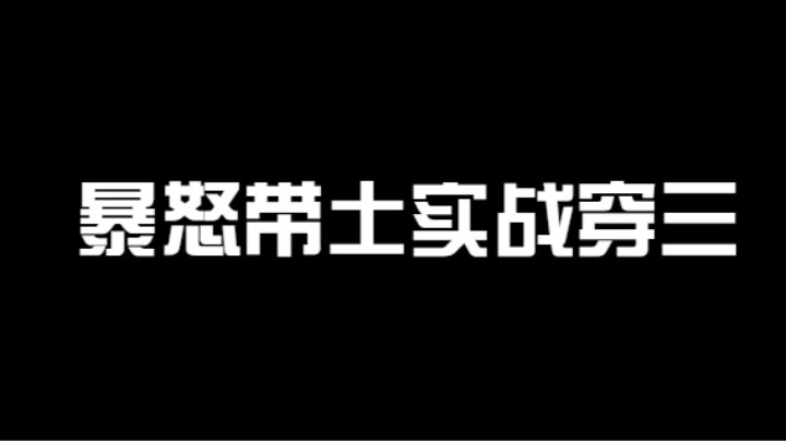 暴怒带土实战穿三表演秀！