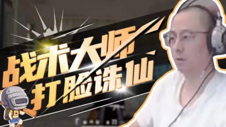 【气人主播QQQ】战术大师复仇诛仙记