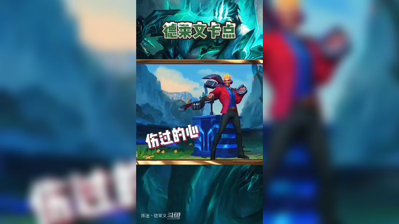 联盟手游德莱文卡点