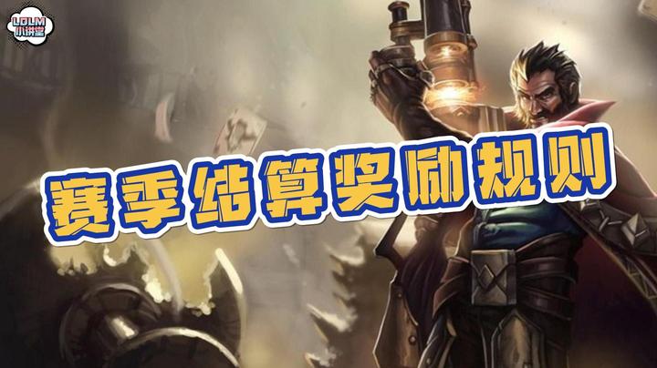 《LOLM 小讲堂》赛季奖励是怎么结算的？