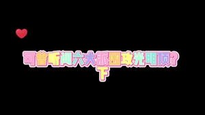 可曾听闻过六大派围攻光明顶？
