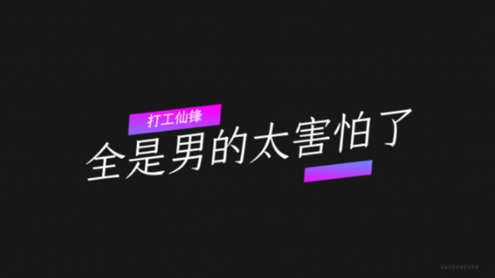 打工仙锋：全是男的太害怕了