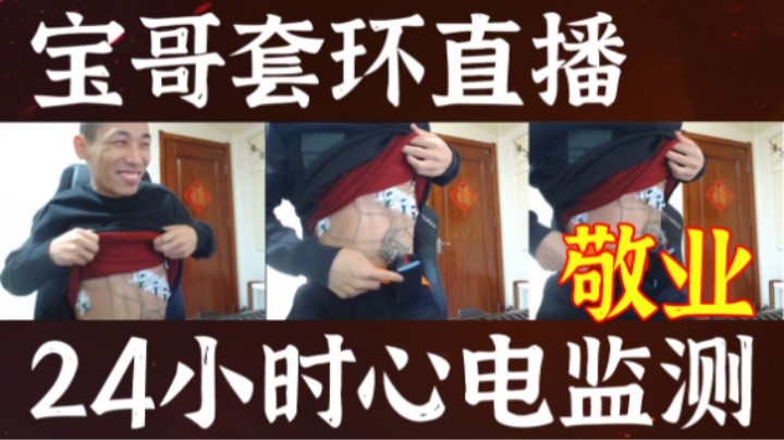【旭旭宝宝】宝哥戴24小时心电检测仪直播