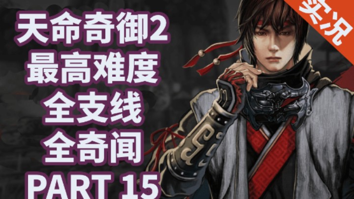 【小菜鸟】天命奇御2/二 全支线全奇闻P15 棋逢敌手（京南驿）