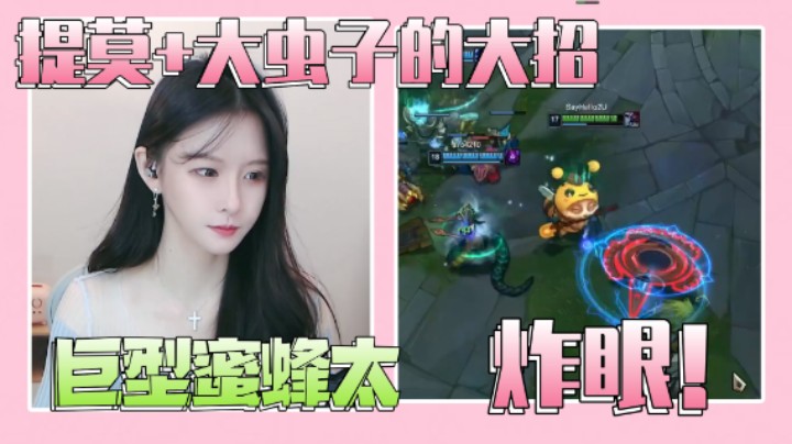 【阿冷】当提莫有大虫子的大招是什么体验？肥到飞不动！