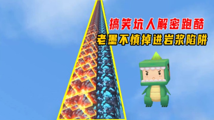 迷你世界：搞笑坑人解密跑酷！老墨自作聪明，不慎掉进岩浆陷阱