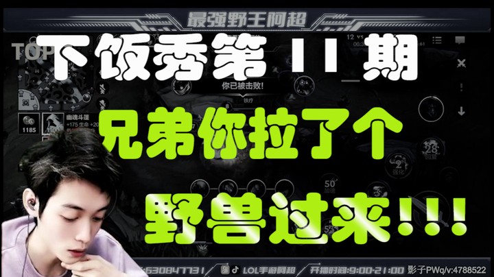 阿超一周下饭秀第11期：兄弟，你拉了个野兽过来啊