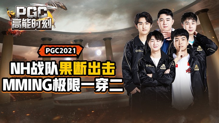 【2021PGC高能时刻05】NH战队果断出击 MMing极限一穿二