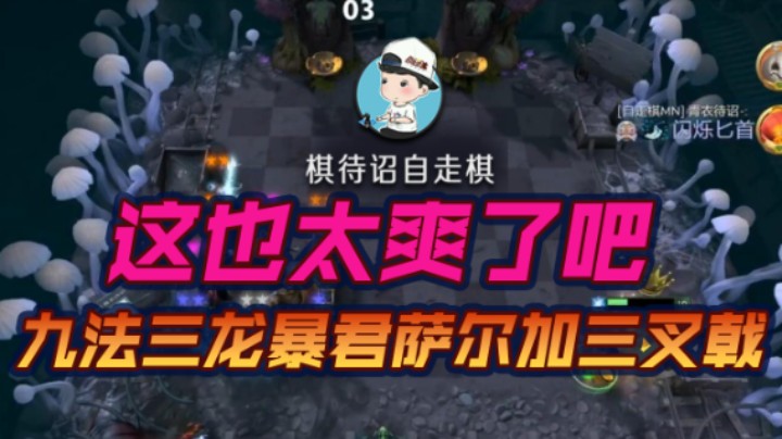 这也太爽了吧 九法三龙暴君萨尔加三叉戟