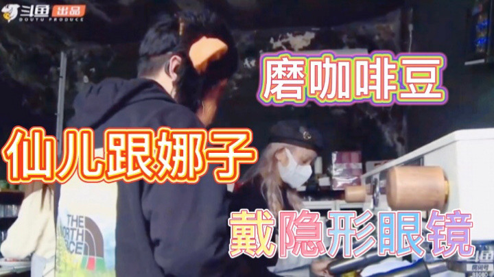 【打工仙锋队】仙哥请娜子帮忙戴隐形眼镜