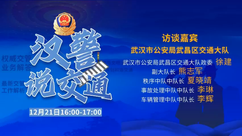 【2021-12-21 15点场】武汉交警：汉警说交通