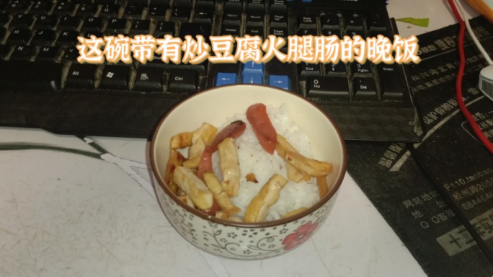 昨晚开吃了碗晚饭，里面是老妈炒好的炒豆腐火腿肠，吃完后感觉还不错