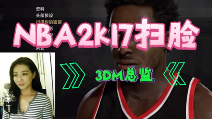 【NBA2K17扫脸】3DM总监第一次NBA扫脸！全程高能！这就是卢！