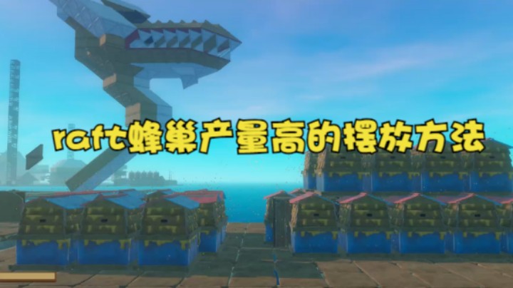 raft蜂巢产量高的摆放方法