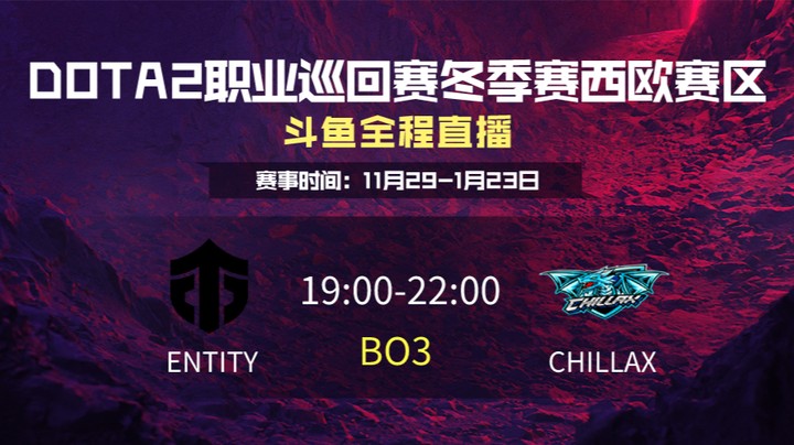 DPC冬季赛西欧赛区 Entity VS CHILLAX 第一场