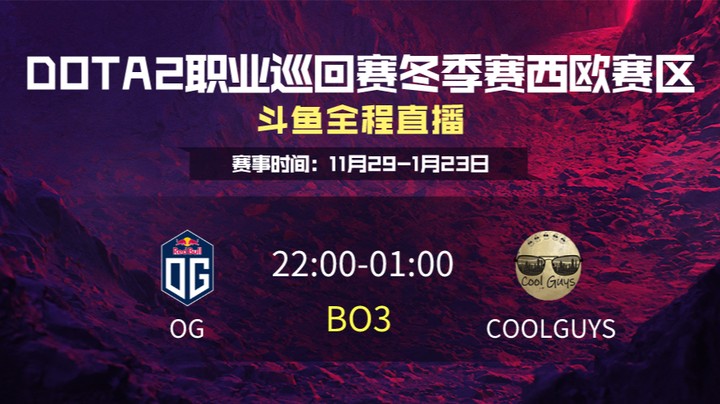 DPC冬季赛西欧赛区 OG VS COOLGUYS 第二场