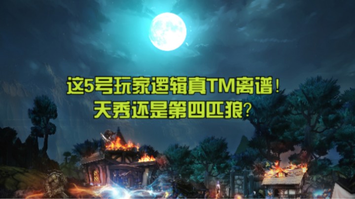 5号玩家逻辑真TM离谱！天秀还是卧龙？