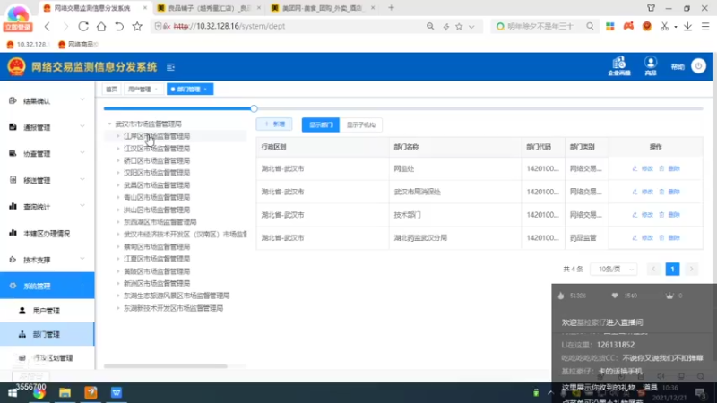 【2021-12-21 10点场】武汉市场监管：网监系统操作培训