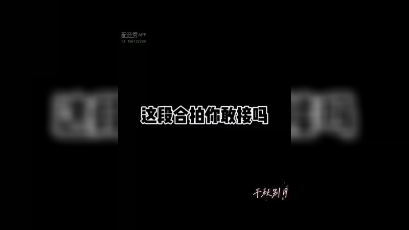 这段合拍你敢接嘛
