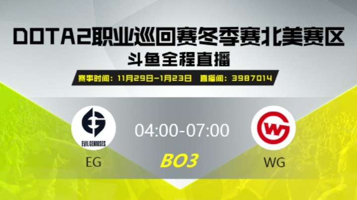 DPC冬季赛北美赛区 Evil Geniuses vs Wildcard Gaming 第一场