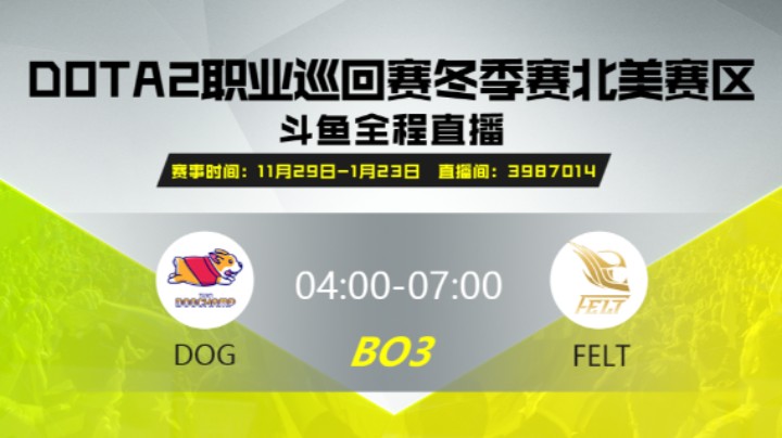 DPC冬季赛北美赛区 DogChamp vs felt 第一场