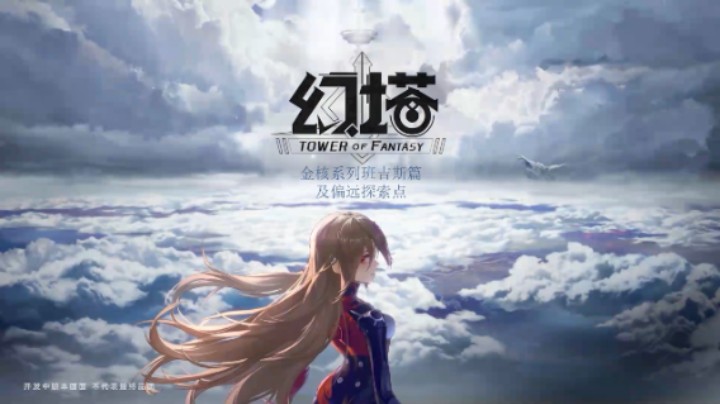 [三木Senn]幻塔 金核系列班吉斯篇及偏远探索点！！！