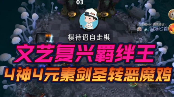 文艺复兴羁绊王 4神4元素剑圣转恶魔鸡