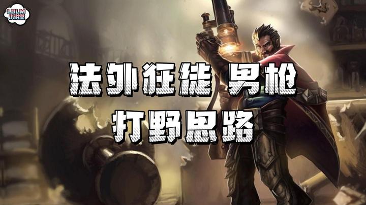《LOLM 小讲堂》法外狂徒-男枪的打野思路