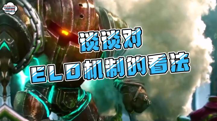 《LOLM 小讲堂》你对elo机制有什么看法吗