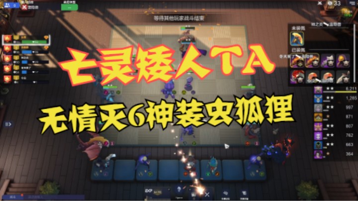决然气炸的6神装狐狸虫！亡灵矮人TA无情灭虫
