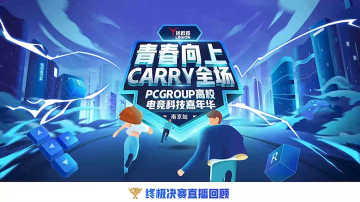 青春向上  Carry全场——PCGROUP高校电竞科技嘉年华南京站