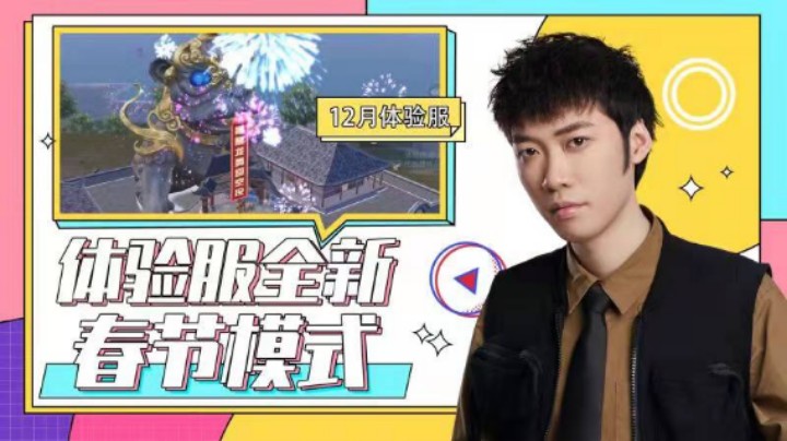 【最强二指教学】体验服上线全新春节模式，全新经典地图，还适配了90帧。