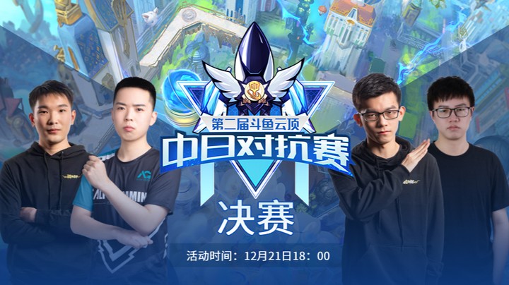 云顶之弈中日对抗赛决赛第二局