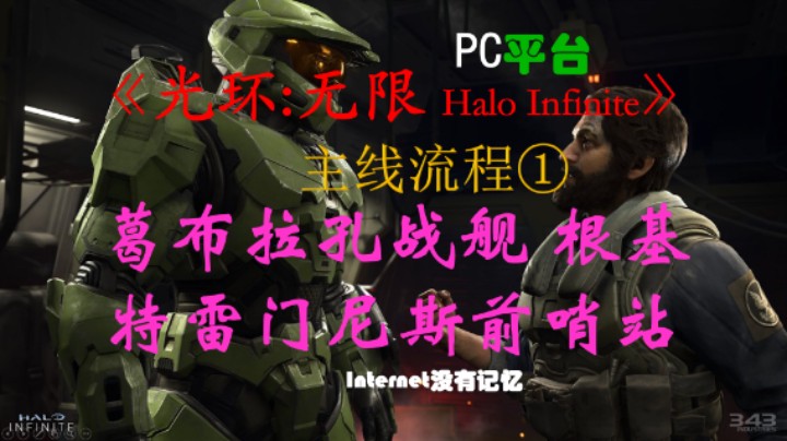《光环：无限 Halo Infinite》PC平台 战役主线流程(1)葛布拉孔战舰 根基 特雷门尼斯前哨站