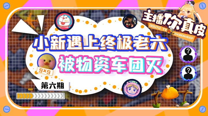 【主播你真皮06】小新：这究极老六 我心态崩了