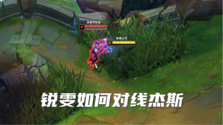 杰斯：这锐雯会读心术