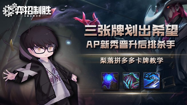 弈招制胜：梨落拼多多卡牌教学，AP新秀晋升后排杀手！