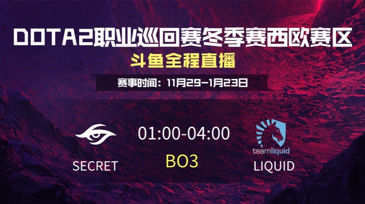 DPC冬季赛西欧赛区 Secret VS Liquid 第一场