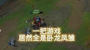 一把游戏居然全是卧龙凤雏
