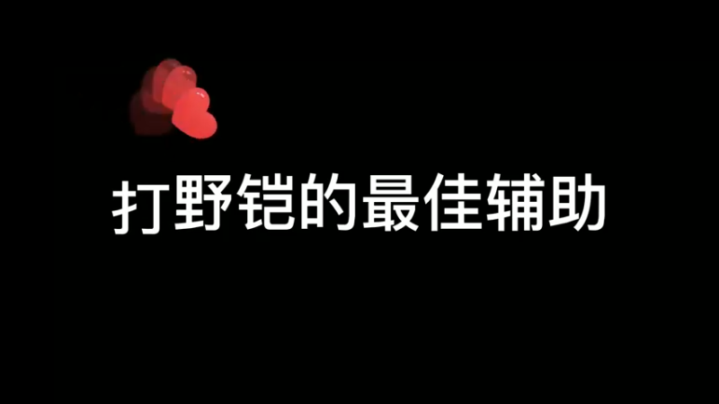有这种辅助那不是轻松拿下！