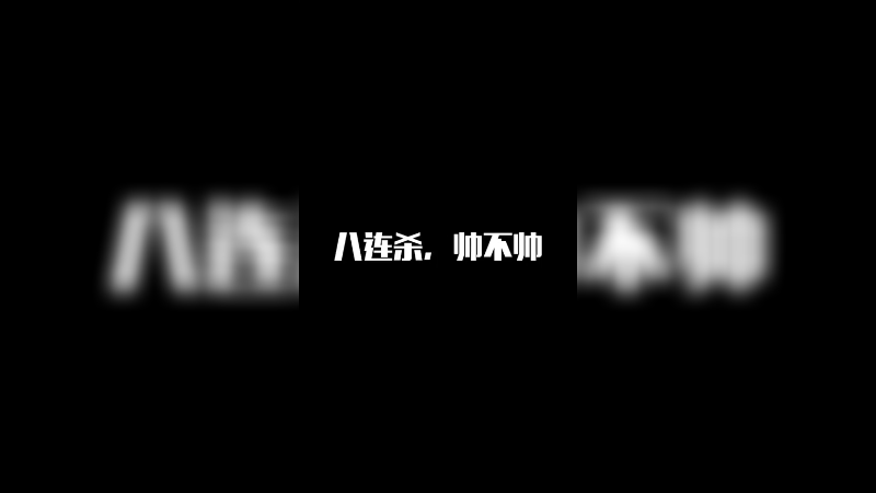 八连杀，帅不帅
