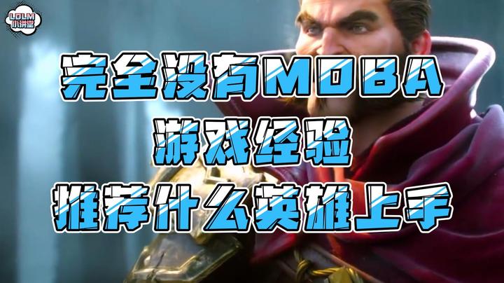 《LOLM 小讲堂》没有相关游戏经验的纯新手，适合玩什么英雄？