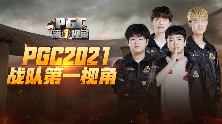 【2021PGC】NH战队第一视角 第五期