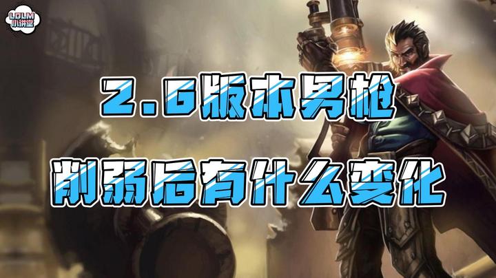 《LOLM 小讲堂》2.6版本男枪削弱后变化大吗？
