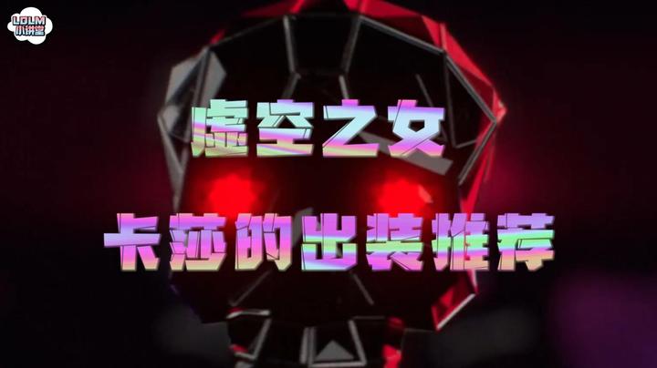 《LOLM 小讲堂》虚空之女卡莎的出装推荐